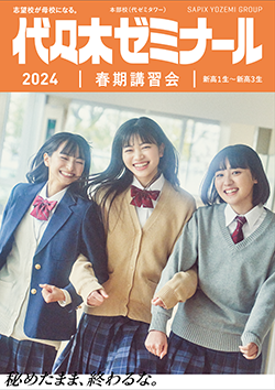2024春期講習会[高1生～高3生・高卒生]