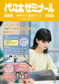 2026単科ゼミ講座ガイド[高卒生]