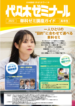 2023単科ゼミ講座ガイド[高卒生]
