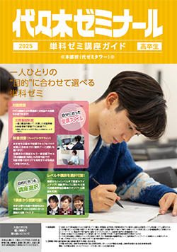 2025単科ゼミ講座ガイド[高卒生]