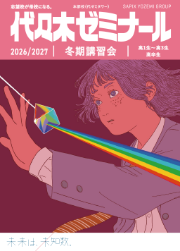 デジタルカタログ (受講パンフレット) | 大学受験予備校の代々木ゼミナール