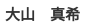 名前