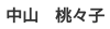 名前