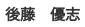 名前