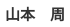名前