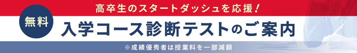 高卒生（浪人生）のスタートダッシュを応援！無料入学コース診断テストのご案内