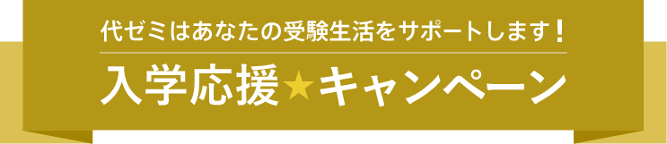 代ゼミはあなたの受験生活をサポートします！入学応援キャンペーン