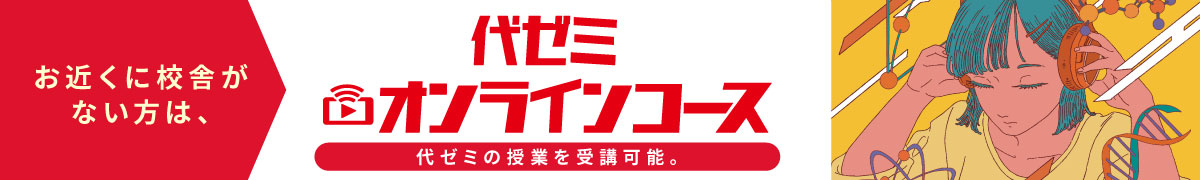 高卒生対象 代ゼミオンラインコース 代ゼミの大学受験科の授業を受講可能!
