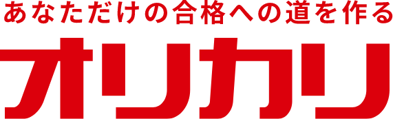 あなただけの合格への道を作るオリカリ