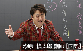 国語担当 漆原慎太郎講師