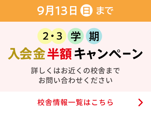 9月13日(日)まで 窓口申込限定 入会金半額キャンペーン