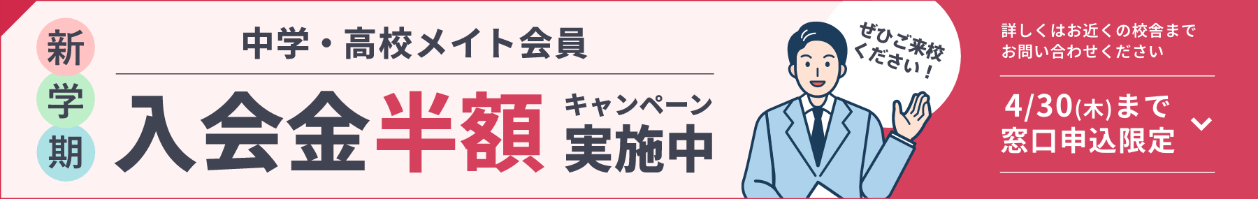 中学・高校メイト会員 入会金半額キャンペーン実施中