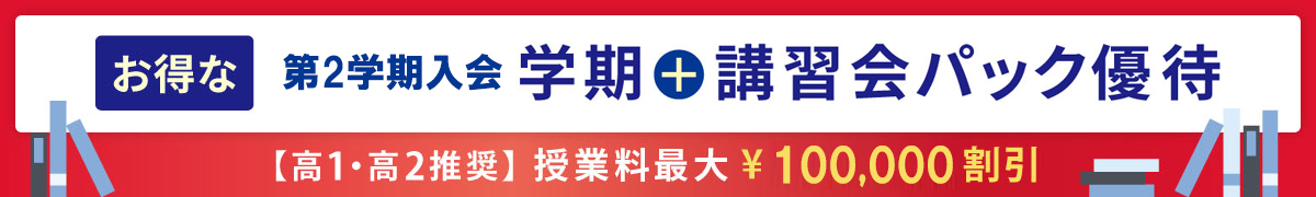 高1・高2推奨 授業料最大¥145,000割引お得な学期+講習会パック優待