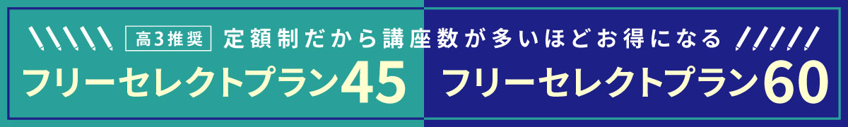 高3推奨 定額制だから講座数が多いほどお得になる フリーセレクトプラン45 フリーセレクトプラン60