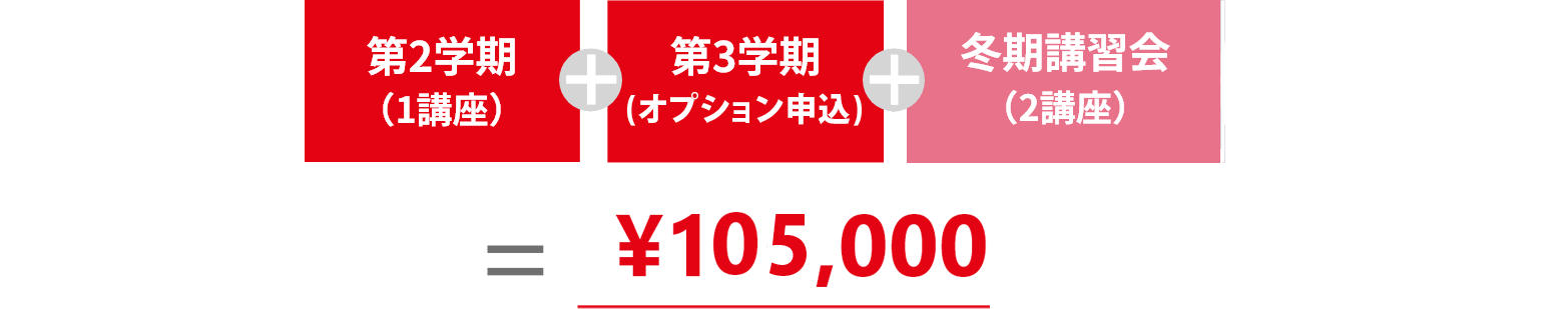 第2学期(1講座)+第3学期(1講座)+冬期講習会(2講座)=￥180,000