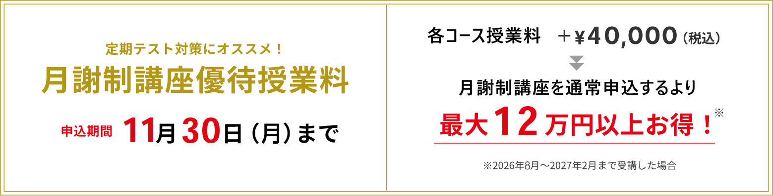 併用がおすすめ！月謝制講座優待授業料 申込期間7月31日(金)まで、各コース授業料+5万円(税込) 月謝制講座を通常申込するより最大24万円以上お得！ ※2026年3月～2027年2月まで受講した場合