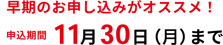 早期のお申し込みがオススメ！申込期間7月31日(金)まで