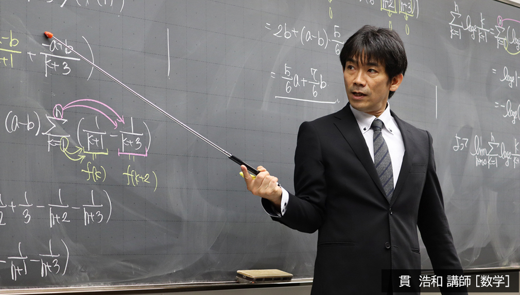 数学担当 貫浩和講師