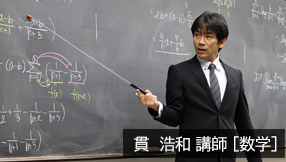 数学担当 貫浩和講師