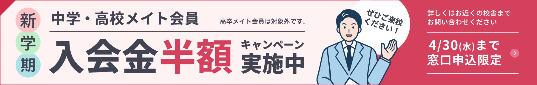 新学期 中学・高校メイト会員 入会金半額キャンペーン実施中 4月30日水曜日まで窓口申込限定