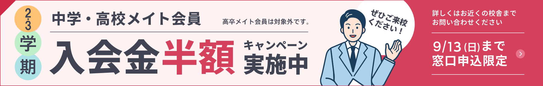 新学期 中学・高校メイト会員 入会金半額キャンペーン実施中 9月13日日曜日まで窓口申込限定