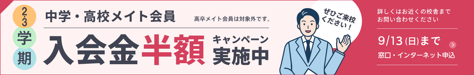 新学期 中学・高校メイト会員 入会金半額キャンペーン実施中 9月13日日曜日まで窓口申込限定
