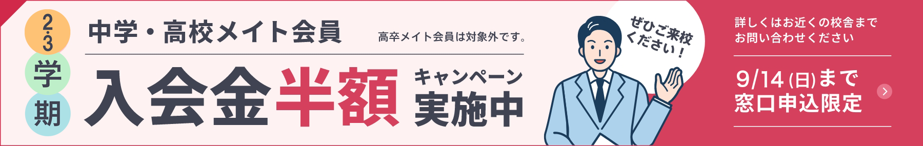 新学期 中学・高校メイト会員 入会金半額キャンペーン実施中 4月30日水曜日まで窓口申込限定