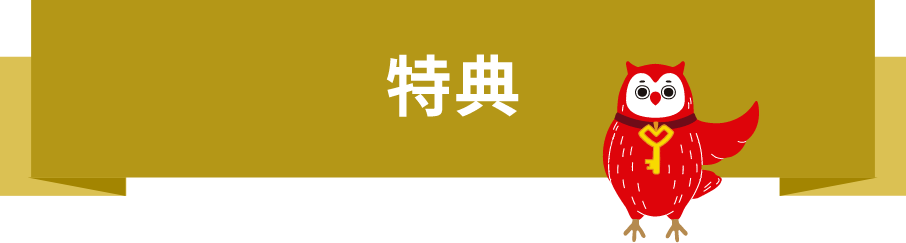 特典