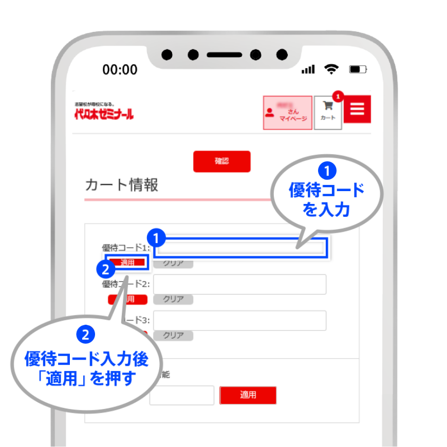 1：優待コードを入力、2：優待コード入力後「適用」を押す