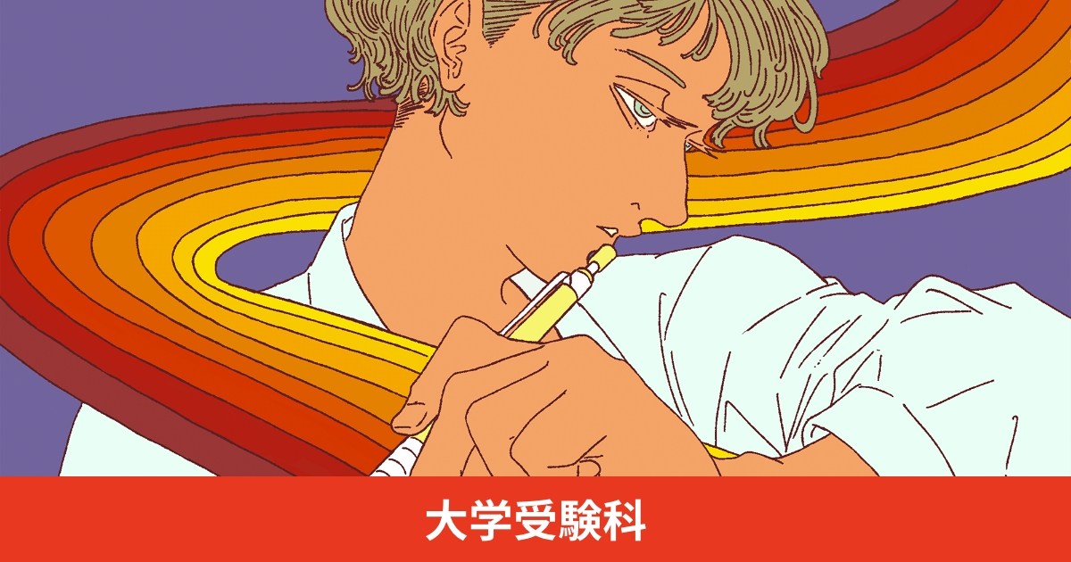 高卒生（浪人生）対象】大学受験科｜代々木ゼミナール（予備校）