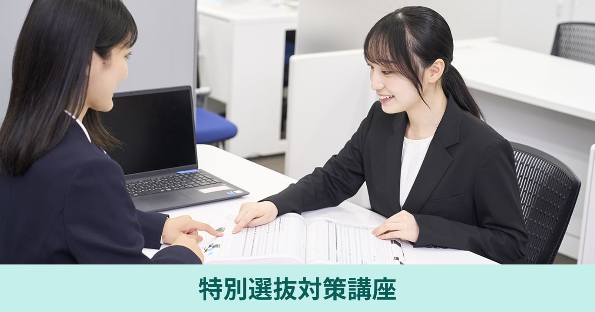 代ゼミの特別選抜（総合型選抜・学校推薦型選抜）対策のご案内｜代々木