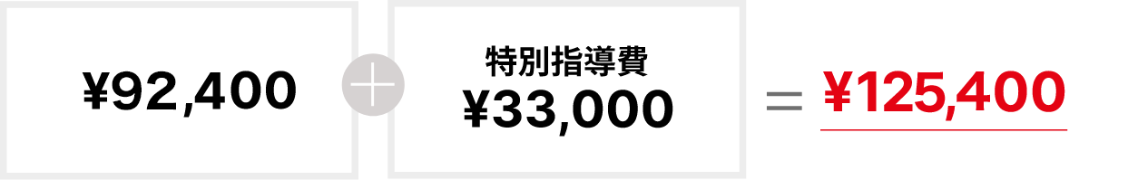授業料：￥184,000+特別指導費￥33,000=年額￥217,800