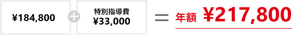 ¥184,800+特別指導費¥33,000=年額¥217,800