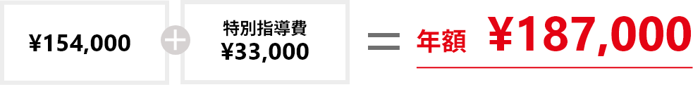 ¥154,000+特別指導費¥33,000=年額¥187,000