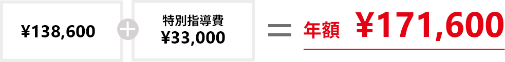 ¥138,600+特別指導費¥33,000=年額¥171,600