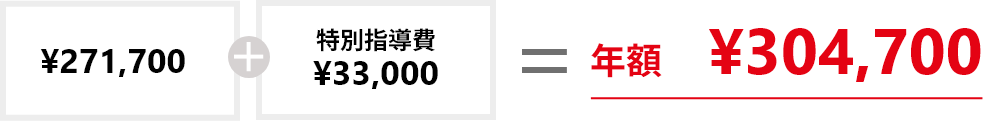 ¥271,700+特別指導費¥33,000=年額¥304,700