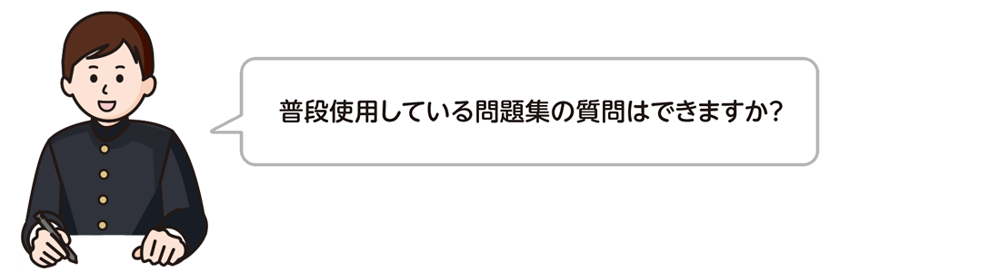 普段使用している問題集の質問はできますか？