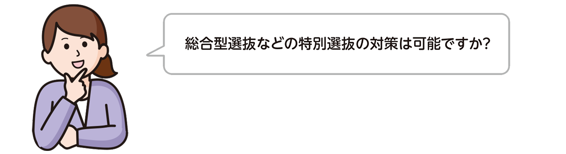 総合型選抜などの特別選抜の対策は可能ですか？