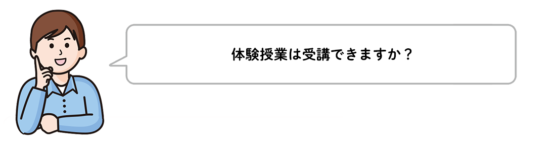 体験授業は受講できますか？