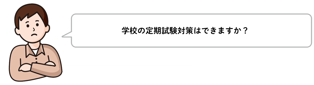 学校の定期試験対策はできますか？