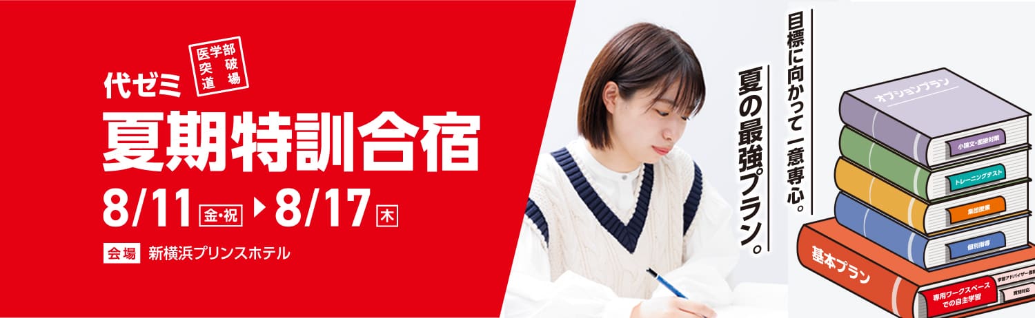 代ゼミ夏期特訓合宿
