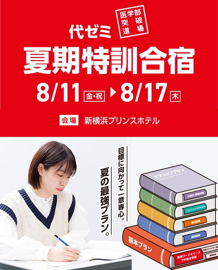 代ゼミ夏期特訓合宿