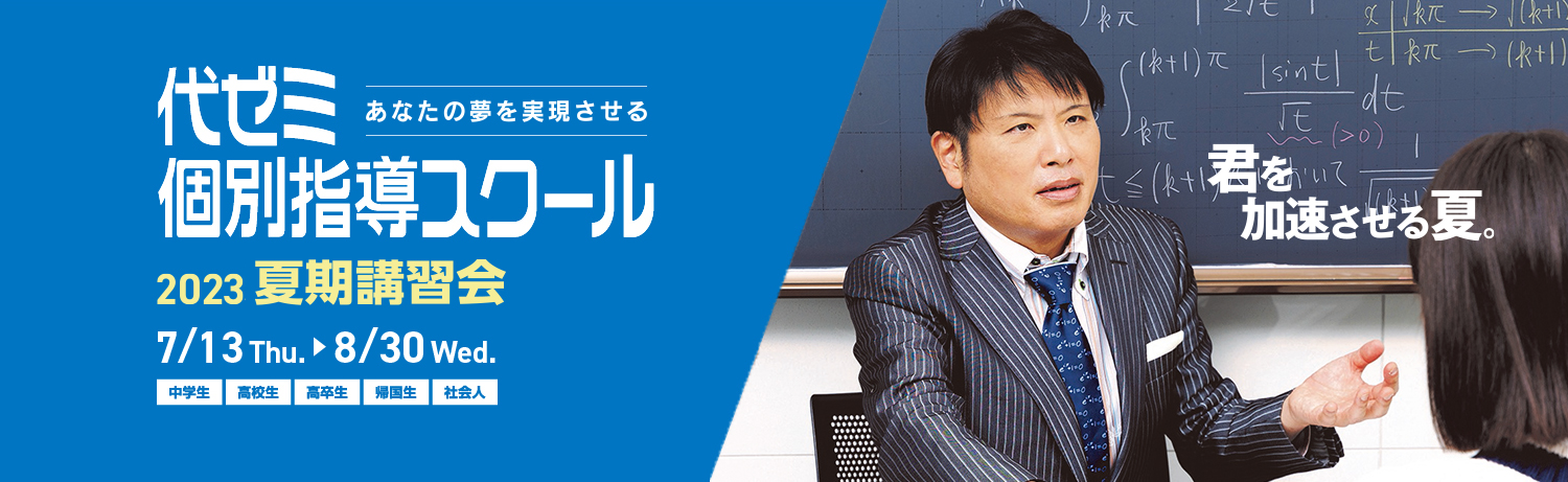 夏期講習会