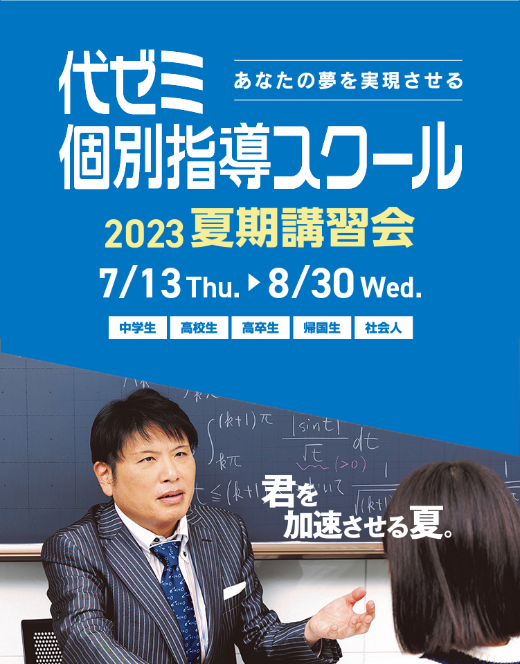 夏期講習会