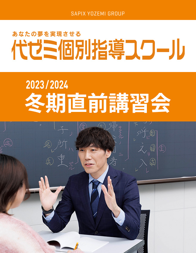 代ゼミ個別冬期直前講習会