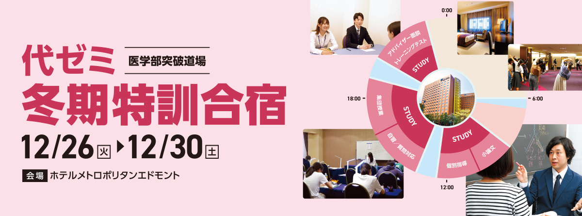 代ゼミ個別冬期特訓合宿