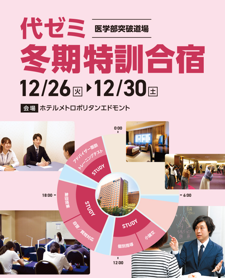 代ゼミ個別冬期特訓合宿