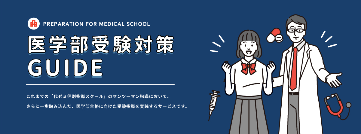 医学部受験対策GUIDE