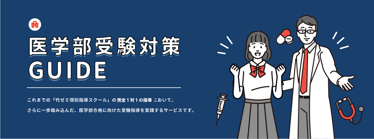 医学部受験対策GUIDE