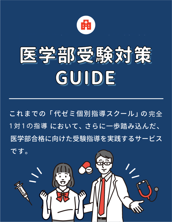 医学部受験対策GUIDE